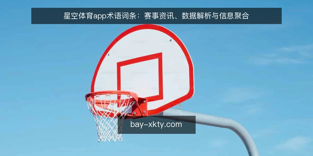 星空体育app术语词条：赛事资讯、数据解析与信息聚合 — 现场观察信号 配图