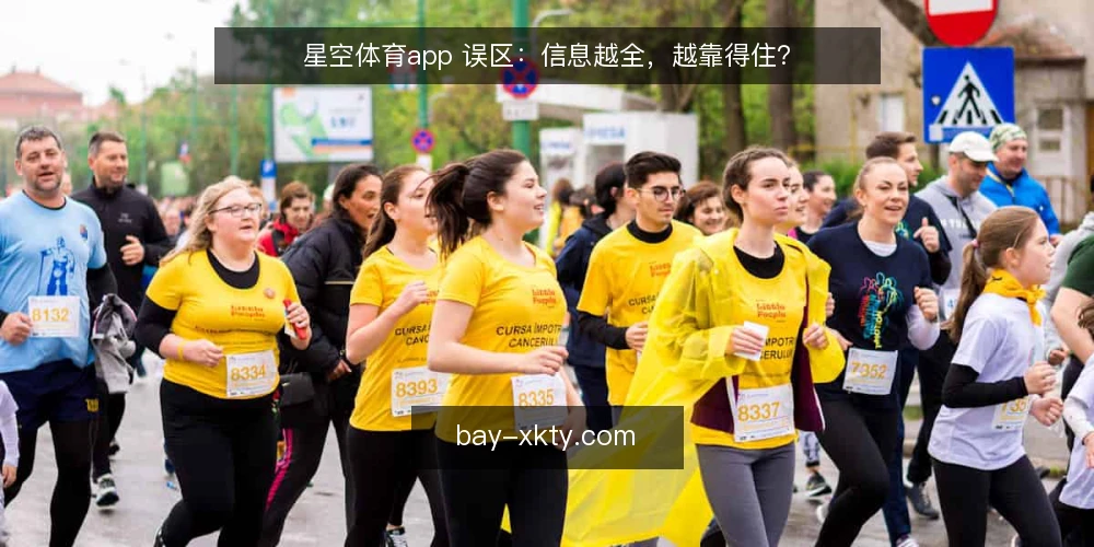 星空体育app 误区：信息越全，越靠得住？ — 误区一：信息越全，越靠得住？ 配图