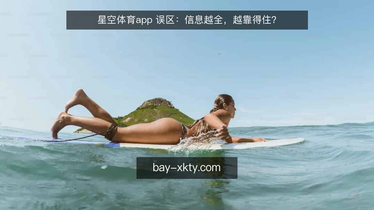 星空体育app 误区：信息越全，越靠得住？