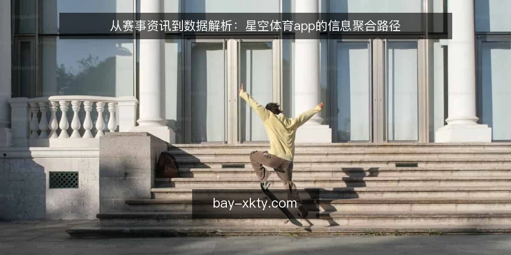 从赛事资讯到数据解析：星空体育app的信息聚合路径 — 信息过载的起点 配图