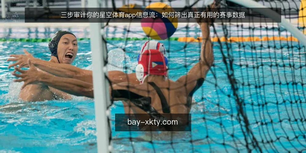 三步审计你的星空体育app信息流：如何筛出真正有用的赛事数据 — 为什么现在要审计信息流 配图
