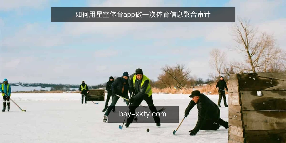 如何用星空体育app做一次体育信息聚合审计 — 为什么现在就要做信息聚合审计 配图