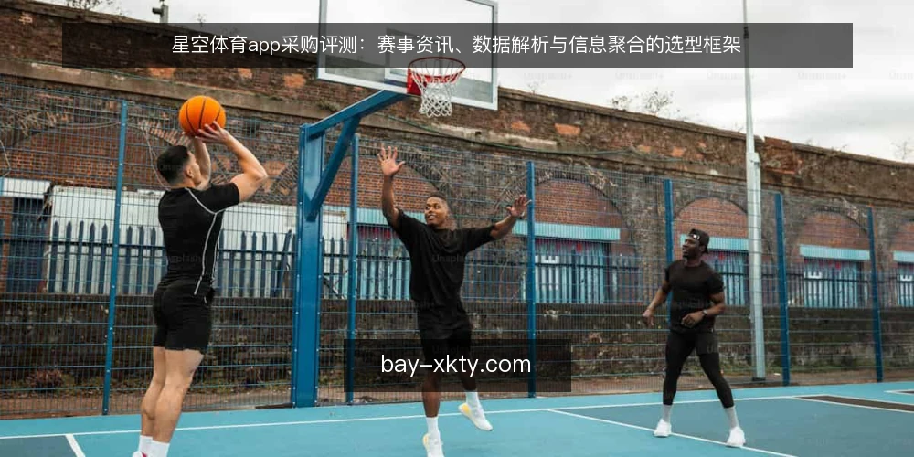 星空体育app采购评测：赛事资讯、数据解析与信息聚合的选型框架 — 明确采购需求与边界 配图