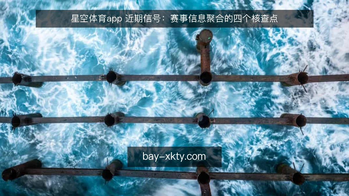 星空体育app 近期信号：赛事信息聚合的四个核查点