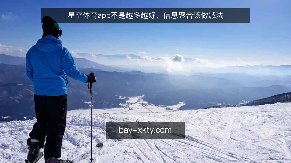 星空体育app不是越多越好，信息聚合该做减法