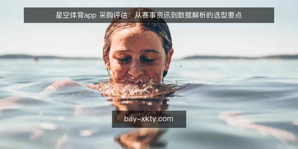 星空体育app 采购评估：从赛事资讯到数据解析的选型要点 — 明确需求边界：先定义使用场景与数据深度 配图
