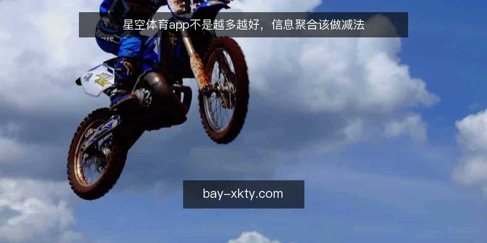 星空体育app不是越多越好，信息聚合该做减法 — 运营痛点：赛事资讯堆砌不等于数据解析 配图