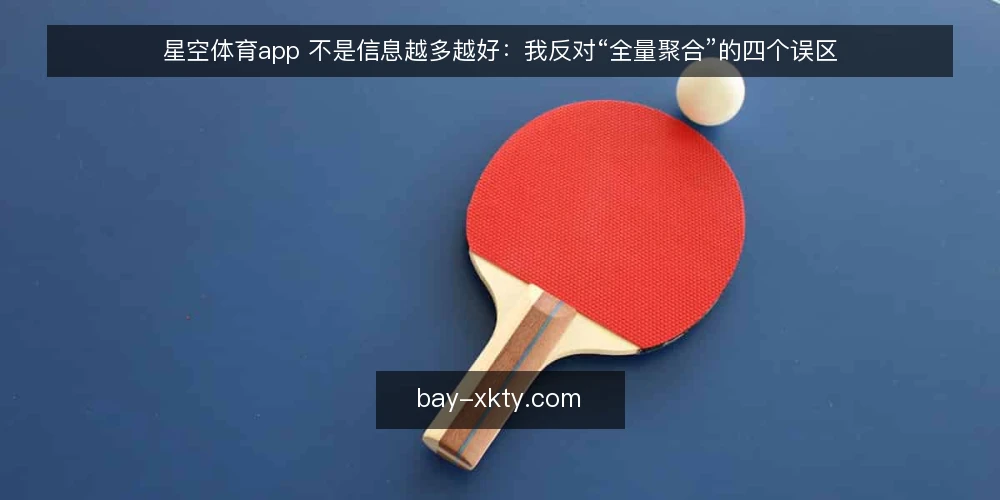星空体育app 不是信息越多越好:我反对“全量聚合”的四个误区 — 先厘清一个前提:聚合的边界在哪里 配图