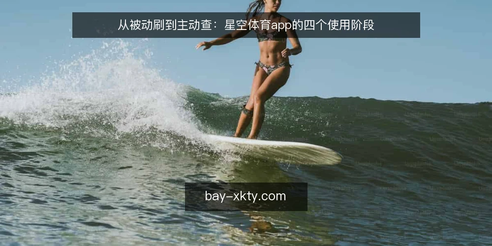 从被动刷到主动查：星空体育app的四个使用阶段 — 信息越堆越乱：起点场景 配图
