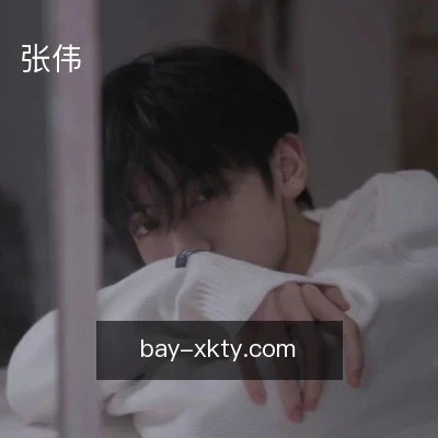 张伟